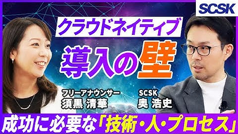 【SCSKが掲げるクラウドネイティブジャーニー】アジャイルな組織へ変革／AIとは切り離せない／未来のビジネスを支えるNebulaShift®／SCSK株式会社