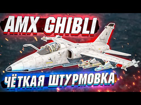 AMX Ghibli - ОТЛИЧНЫЙ ШТУРМОВИК в War Thunder