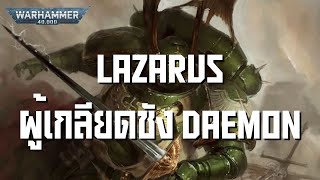 Warhammer 40k Lazarus ผู้เกลียดชัง Daemon