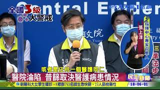 全台13醫院淪陷 部北護理師確診  八大民生新聞 2021052113