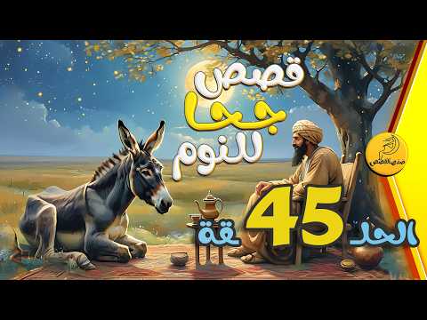 مجموعة قصص جحا الممتعة والمسلية قصص قبل النوم الحلقة 45