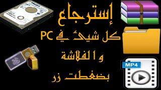 استعادت الملفات المحذوفة من الكمبيوتر واي شيئ موصول به حتى بعد الفورمات