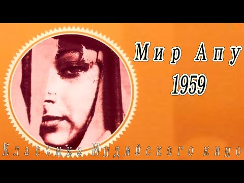 Индийский фильм Мир Апу | Apur Sansar (1959)