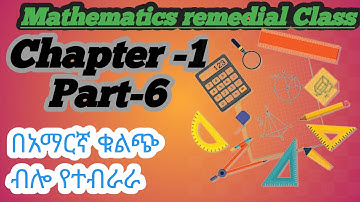 Ethiopian remedial program Mathematics Subject Unit 1 Part 6 /የሪሚድያል ፕሮግራም ማቲማቲክስ ምዕራፍ 1 ክፍል 6/