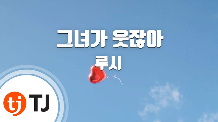 [TJ노래방] 그녀가웃잖아 - 루시 / TJ Karaoke