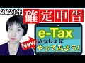 【確定申告書作成コーナーでe-tax 青色申告65万円控除をゲット！】完全実演　2021年最新版 by 女性税理士