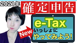 【確定申告書作成コーナーでe-tax 青色申告65万円控除をゲット！】完全実演　2021年最新版 by 女性税理士