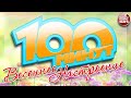 100 МИНУТ ❀ ВЕСЕННЕЕ НАСТРОЕНИЕ ❀ КРАСИВЫЕ ВЕСЕННИЕ ПЕСНИ ДЛЯ ДУШИ ❀