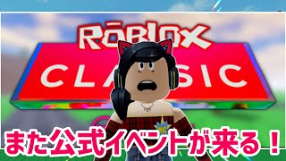 古き良き時代のロブロックスを楽しむイベントらしい。徹底調査してみた【ロブロックス】Roblox - Classic Roblox