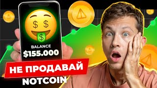 NOTCOIN - ЧУДА НЕ СЛУЧИЛОСЬ. Сливать за ГРОШИ сейчас или НАКАПЛИВАТЬ?