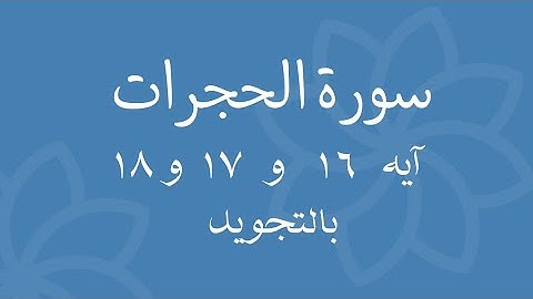 سورة الحجرات آيه 16 و17 و18 مكررين بالتجويدSurah Al-Hujraat