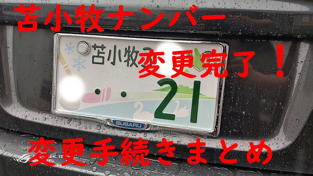 ご当地ナンバー手続き 室蘭から苫小牧に変更しました 参考程度に Youtube ご当地ナンバー手続き 室蘭から苫小牧に変更しました 参考程度に Youtube