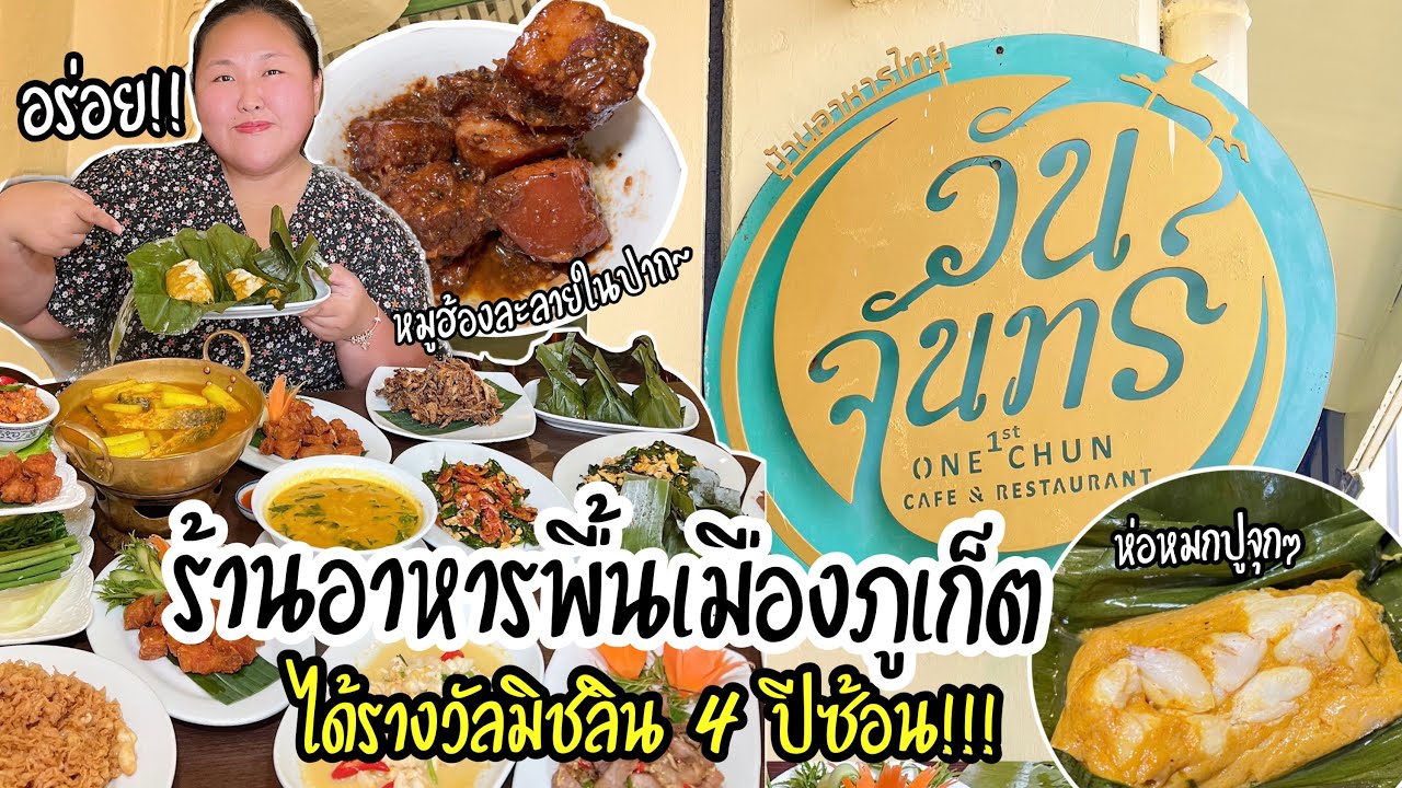 อาหารพื้นเมืองภูเก็ต อร่อยๆ รางวัลมิชชิน4ปีซ้อน!! | ร้านวันจันทร์ - YouTube