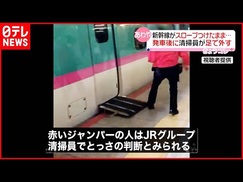 【東北新幹線】車いす用スロープ付けたまま発車…清掃員が足で外す  JR東京駅