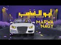 Marwa Nagy Abu El Ghadab Official Lyrics Video 2023 مروه ناجي أبو الغضب Marwa Nagy Abu El Ghadab Official Lyrics Video 2023 مروه ناجي أبو الغضب