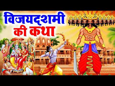 दशहरा स्पेशल 2026 - विजय दशमी कथा - Vijayadashami Ki Katha - रावण दहन कथा - Dussehra Ki Katha