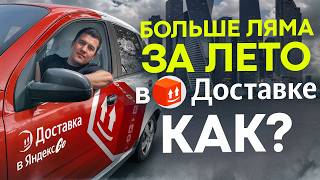 картинка: Как я заработал на машину за лето в Яндекс Доставке? Лайфхаки от топового курьера!