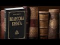 Велесова Книга. Дощечки 6-А, 6-Б, 6-В, 6-Г, 6-Д, 6-Е, 6-Є.