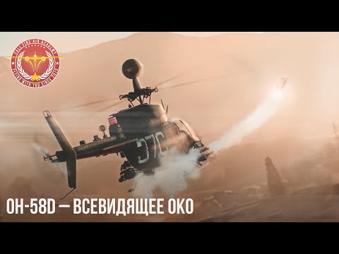 Видео: OH-58D – Всевидящее око в War Thunder