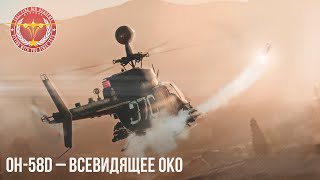 OH-58D - Всевидящее око в War Thunder