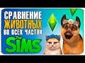 СРАВНЕНИЕ ЖИВОТНЫХ ВО ВСЕХ ЧАСТЯХ ИГРЫ "THE SIMS" (The Sims/The Sims 2/The Sims 3/The Sims 4)😜