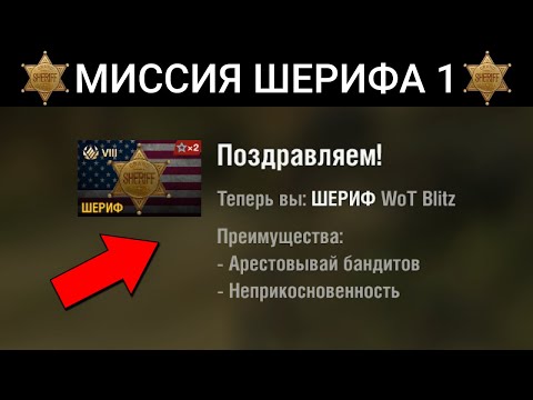 Как стать ШЕРИФОМ игры? / WoT Blitz