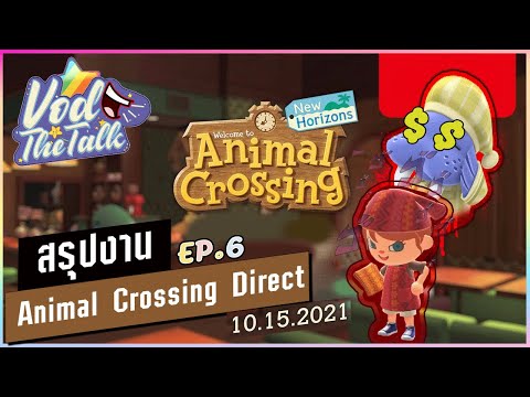 VodTheTalk EP.6 – สรุปงาน Animal Crossing New Horizon Direct 15/10/2021