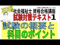 社会福祉士試験対策テキスト1【試験の概要と科目のポイント】