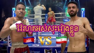 កែវ សំរិទ្ធ🇰🇭 Vs 🇮🇷អាម៊ែរហូស្សុិន ហ្សាម៉ូរ៉ាឌី.      26/5/2024