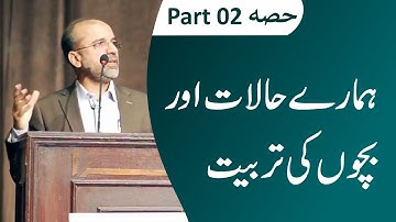 Our Circumstances and The Tarbiyah of Children | Part 02 | Salman Asif Siddiqui | ERDC