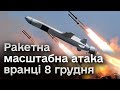 🚀💥 РАКЕТИ летять скрізь! Три хвилі небезпеки вранці 8 грудня!