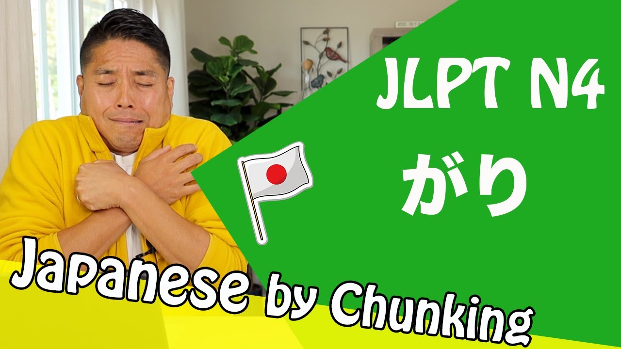 JLPT N4 Grammar がり/日本語能力試験 N4 / Learn Japanese Grammar