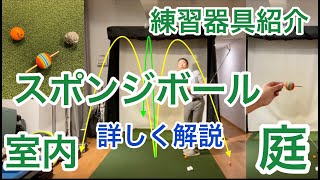 室内 庭で使える練習ボール紹介 Youtube