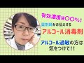 【薬剤師がお伝えする】アルコール消毒剤の話！アルコールの有効濃度は〇〇％！