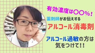 【薬剤師がお伝えする】アルコール消毒剤の話！アルコールの有効濃度は〇〇％！