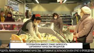 ПОТРЕБИТЕЛИ ИМЕЮТ ПРАВО ЗАПРОСИТЬ СЕРТИФИКАТ КАЧЕСТВА ПРОДУКТОВ