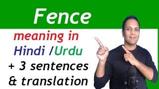 Fence meaning in Hindi | Meaning of Fence in Urdu | Example sentences of English word Fence