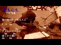 「身も心も」宇崎竜童さん歌ってみたコード付き
