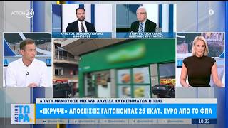 Απάτη σε μεγάλη αλυσίδας καταστημάτων πίτσας: «Έκρυψε» αποδείξεις, γλίτωσε 25 εκατ. ευρώ από το ΦΠΑ