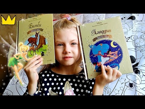 БЕМБИ | АЛАДДИН. Золотая коллекция сказок Disney! Обзор. Книги из 90-х