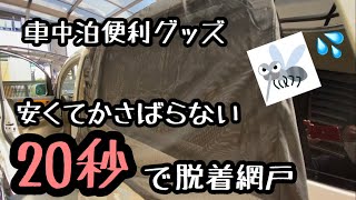 【車中泊便利グッズ】専用の防虫ネットをつけることによって車中泊時の暑さ対策、または虫の侵入対策に！便利網戸を使い窓をあけて熱中症対策を！【ミニバン車中泊】【アルファード車中泊】