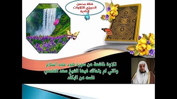 تلاوة نادرة وقديمة من سورة هود عليه السلام والتي لم يتمالك فيها الشيخ سعد الغامدي نفسه عن البكاء