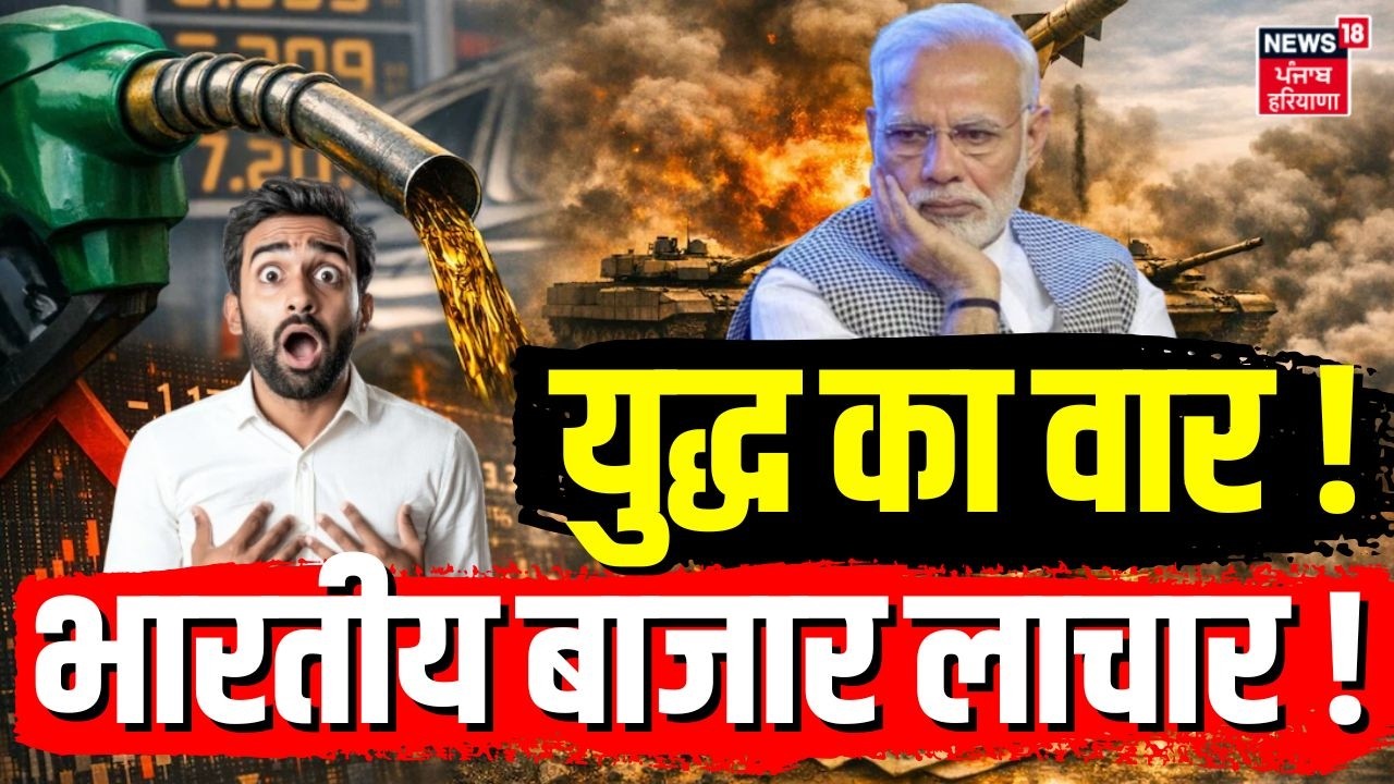 Iran Israel War Impact: युद्ध का वार, भारतीय बाजार लाचार ! | Indian Stock Market |Trump |Modi | N18G