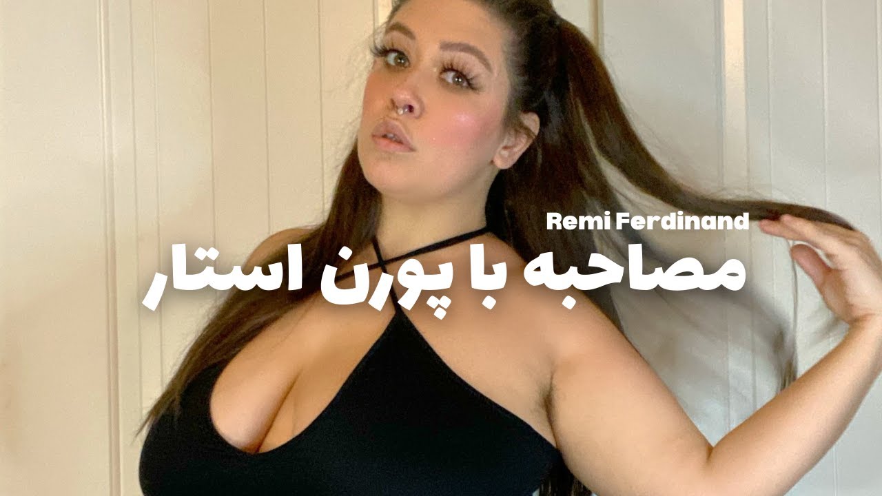 ⁣مصاحبه با پورن استار، رمی، درباره علاقه شخصی او به این شغل