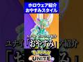【新ホロウェア紹介】おやすみスタイルが神過ぎる【ポケモンユナイト】 #エースバーン