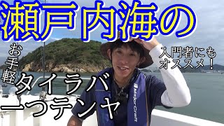 タイラバ・一つテンヤどっちが釣れる？どちらも使えば休む暇なし！潮が緩くても釣れる！　@釣りに行こうか！