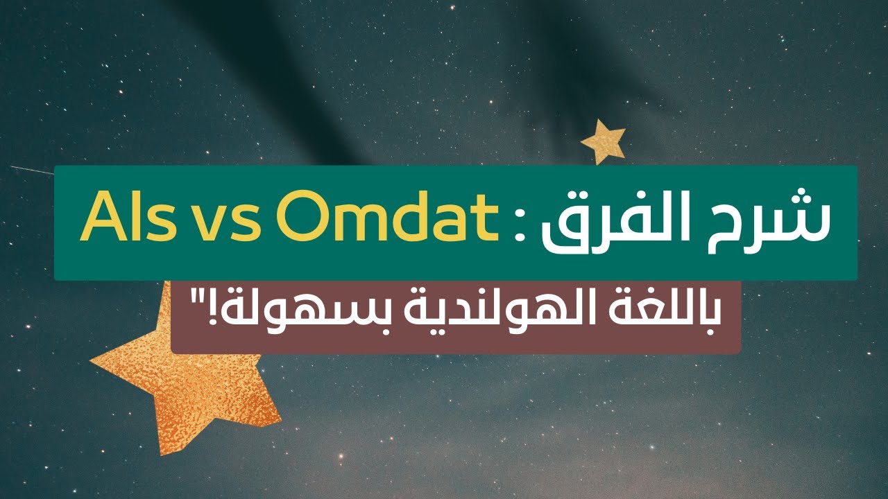 Als vs Omdat: الدرس الثامن والعشرين   !