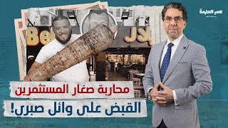 القبض على صاحب مطاعم أبو حمزة وبلال.. وناصر: اللي هيلمحوه معاه جنيه هياكلوووه!!