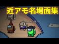 【近アモ】個人的に面白かったシーンを集めてみた【Among Us】