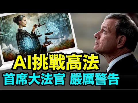 “罗伯茨：我预测人类法官还可以幸存一段时间”No.04（01/02/24）#AI #罗伯茨 #川普 #特朗普